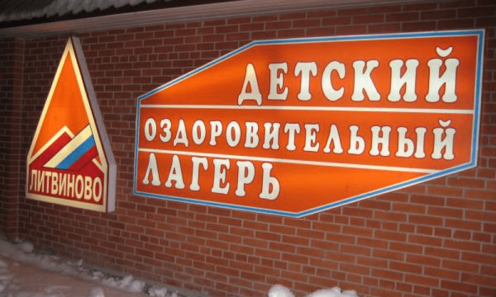 Доставка детей в детский оздоровительный лагерь Литвиново Детский оздоровительный лагерь Литвиново